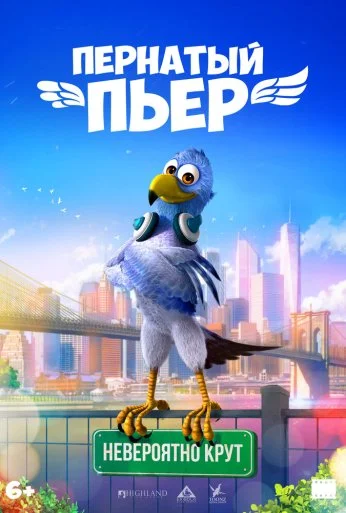 Пернатый Пьер онлайн бесплатно